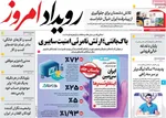 صفحه نخست روزنامه‌های چهار‌شنبه ۲۱ خرداد ۱۴۰۴