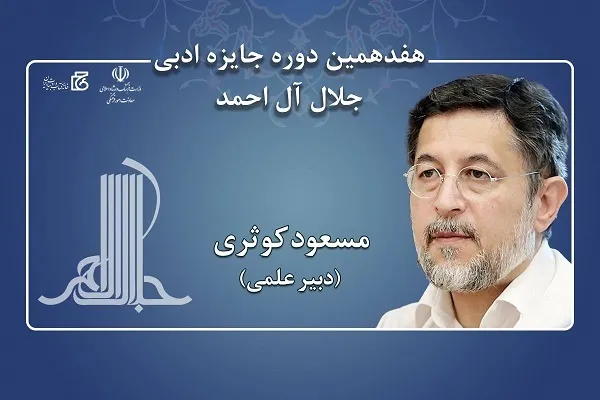 کوثری دبیر علمی جایزه جلال شد