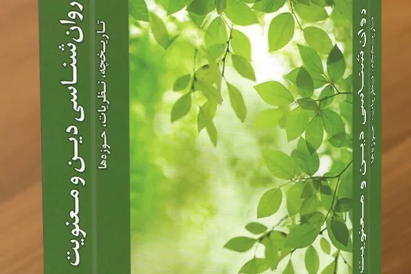 کتاب «روانشناسی دین و معنویت» منتشر شد