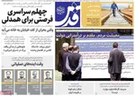 صفحات نخست روزنامه‌های ‌سه‌شنبه ۲۸ بهمن ۱۴۰۴