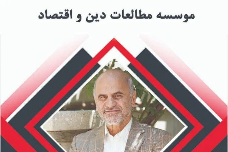 نشست «اقتصاد سیاسی برخورد غیربرنامه‌ای با فساد» برگزار می‌شود