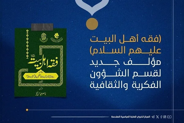 إصدار موسوعة فقه أهل البيت (ع) باللغة الأردية