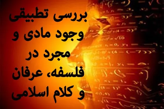 بررسی تطبیقی وجود مادی و مجرد در فلسفه، عرفان و کلام اسلامی