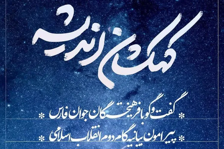 سلسله نشست‌های «كهكشان اندیشه» در فضای مجازی برگزار می‌شود