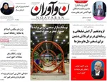 صفحه نخست روزنامه‌های شنبه ۲۲ آذر ۱۴۰۴