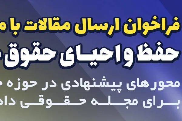 فراخوان ارسال مقالات با محوریت حفظ و احیای حقوق عامه
