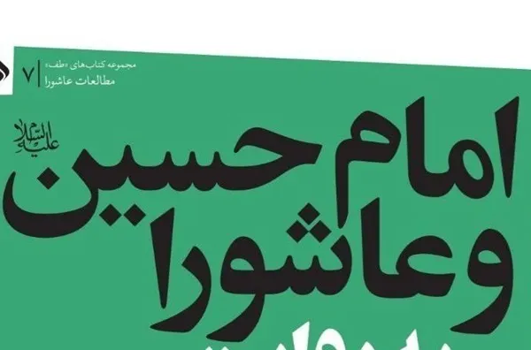 انتشار «عاشورا به روایت طبقات ابن‌سعد»