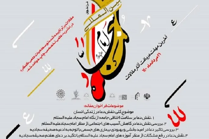 اعلام فراخوان یازدهمین کنگره بین‌المللی امام سجاد(ع) در کرمانشاه