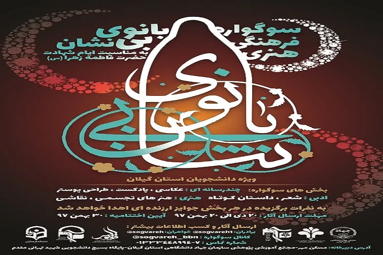 برگزاری سوگواره «بانوی بی نشان» ویژه دانشجویان گیلانی