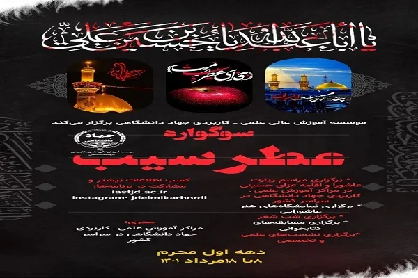 سوگواره «عطر سیب» برگزار می‌شود