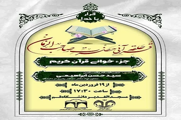 جلسات جزءخوانی قرآن کریم در دانشگاه قم برگزار می‌شود
