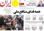 صفحه نخست روزنامه‌های یکشنبه ۲۲ تیر ۱۴۰۴