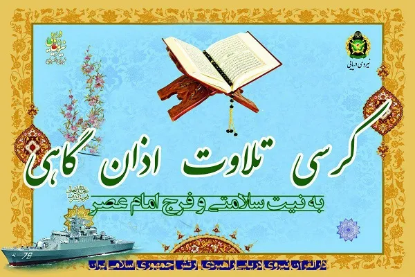 برگزاری کرسی تلاوت اذان‌گاهی در مسجد الغدیر ستاد نیروی دریایی ارتش