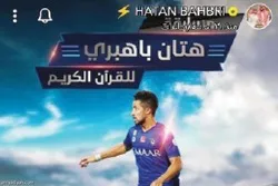 Le joueur d'Al-Hilal participe à une compétition coranique en ligne