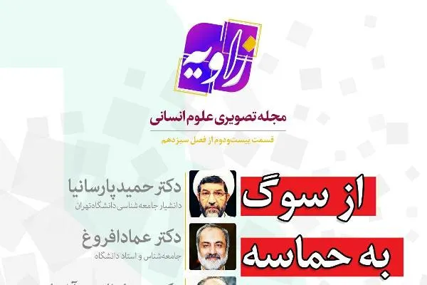 ترسیم آینده ایران پس از شهید قاسم سلیمانی در «زاویه» شبکه چهار