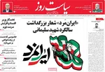 صفحه نخست روزنامه‌های ‌یکشنبه ۳۰ آذر ۱۴۰۴