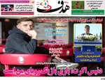 صفحات نخست روزنامه‌های سه‌شنبه ۸ اردیبهشت ۱۴۰۵