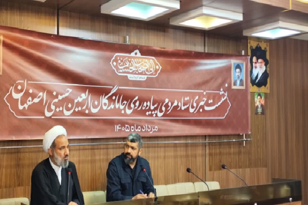 نشست خبری ستاد مردمی پیاده روی جاماندگان اربعین اصفهان