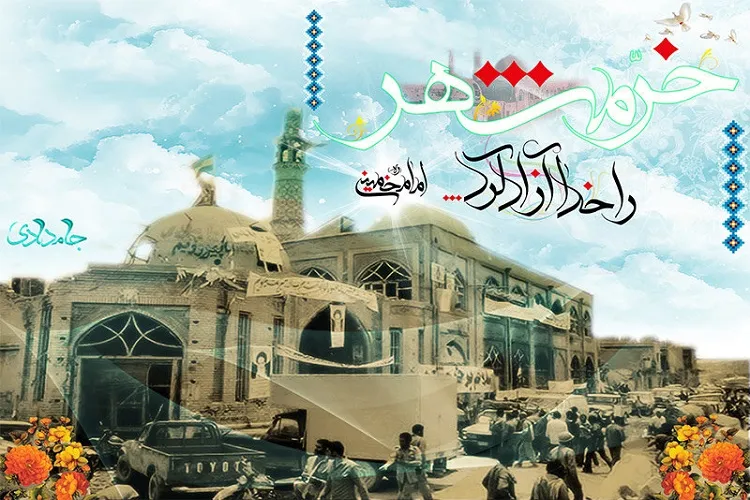 وحدت آفرینی؛ رمز امام راحل در تعبیر «خرمشهر را خدا آزاد کرد»