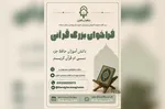 فراخوان شناسایی دانش‌آموزان حافظ جزء سی‌ام در ورامین