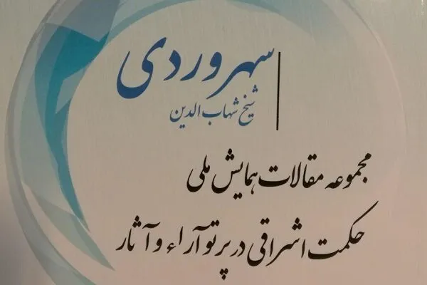 مجموعه مقالات همایش ملی حکمت اشراقی منتشر شد