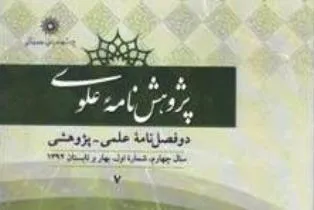 بررسی آثار به‌کارگیری عقل در نهج‌البلاغه در «پژوهشنامه علوی»