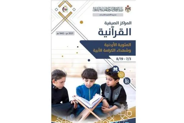 آغاز به کار مراکز تابستانی حفظ قرآن کریم در اردن