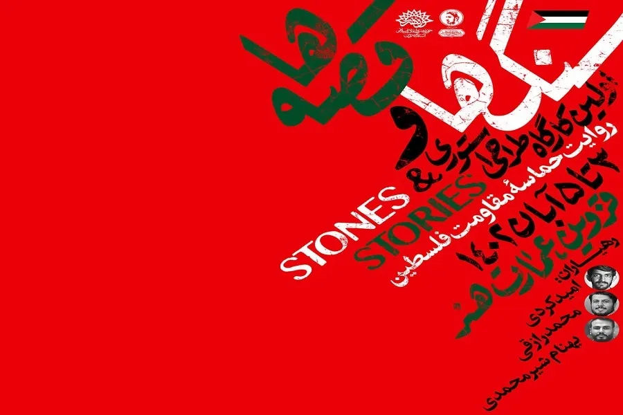 کارگاه طراحی پوستر «سنگ‌ها و قصه‌ها» در قزوین برگزار می‌شود