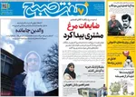 صفحات نخست روزنامه‌های ‌دوشنبه ۲۷ بهمن ۱۴۰۴
