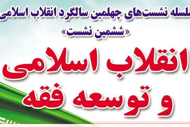 نشست «انقلاب اسلامی و توسعه فقه» برگزار می‌شود