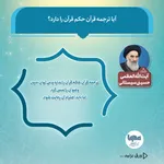 آیا ترجمه قرآن حکم قرآن را دارد؟