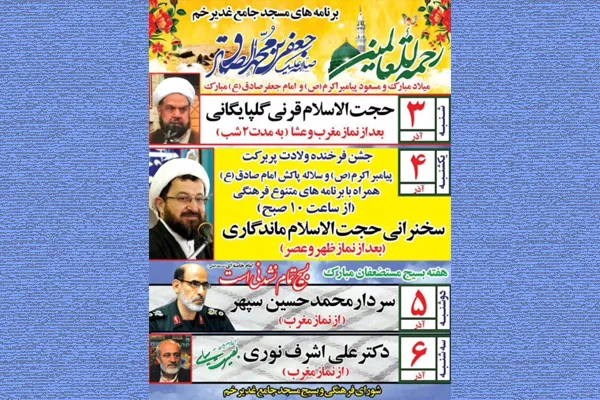 جشن میلاد پیامبر(ص) و امام صادق(ع) در مسجد جامع غدیرخم