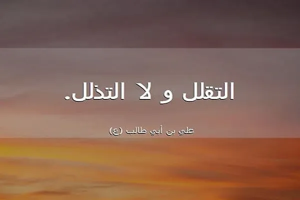 إختيارات المؤمن منسجمة مع عقيدته وشريعته وقيمه الأخلاقية