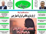 صفحات نخست روزنامه‌های یکشنبه ۵ بهمن ۱۴۰۴