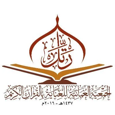 تعرف على الجمعية العُمانية للعناية بالقرآن + فيديو