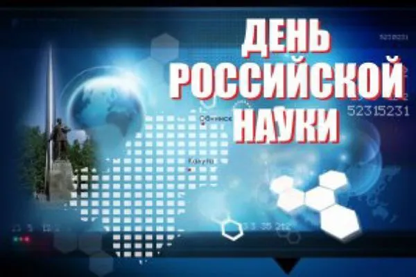 Поздравление с Днем российской науки