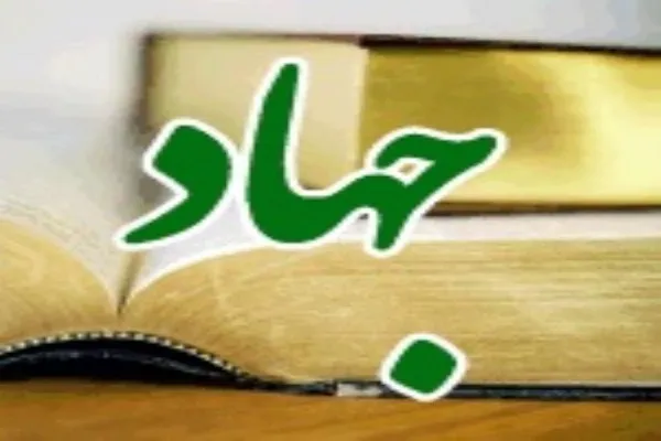 دفاع مقدس؛ نماد واقعی جنگ اسلامی