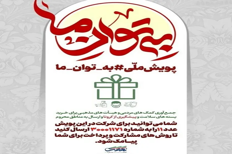 اهتمام تشکل‌های مذهی کرمانشاه در پویش «به توان ما»