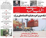 صفحات نخست روزنامه‌های یکشنبه ۱۶ فروردین ۱۴۰۵