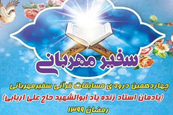 قاریان پیشکسوت و جوانان برگزیده‌ «سفیر مهربانی» معرفی شدند