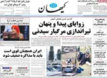 صفحه نخست روزنامه‌های دوشنبه ۲۴ آذر ۱۴۰۴