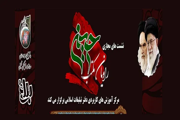 برگزاری نشست‌های مجازی راویان مکتب حسینی