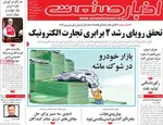 صفحه نخست روزنامه‌های سه‌شنبه ۸ مهر ۱۴۰۴