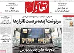 صفحه نخست روزنامه‌های سه‌شنبه ۶ آبان ۱۴۰۴