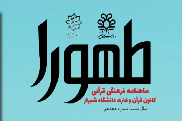 ماهنامه کانون قرآن و عترت دانشگاه شیراز منتشر شد