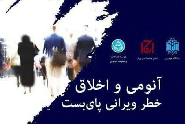نشست «آنومی و اخلاق؛ خطر ویرانی پای‌بست» برگزار می‌شود