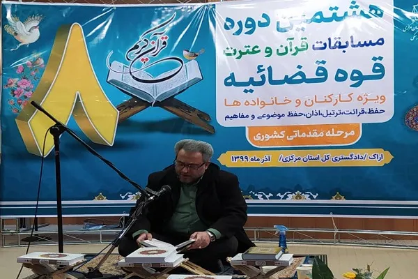 برگزاری مرحله مقدماتی کشوری مسابقات قرآن دستگاه قضای استان مرکزی