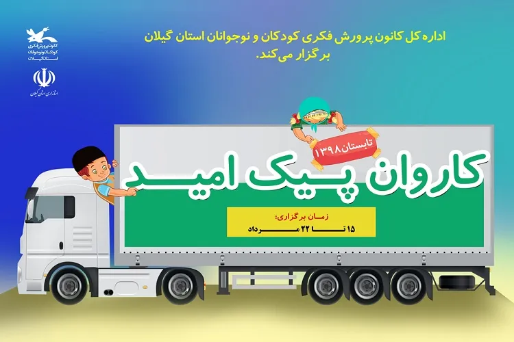 «پیک امید» به مناطق کم‌برخوردار گیلان می‌رود