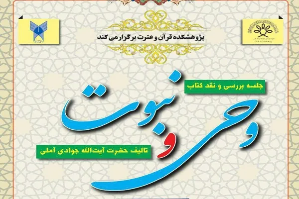 کتاب «وحی و نبوت» نقد و بررسی می‌شود