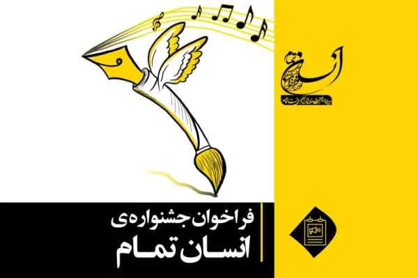 جشنواره «انسانِ تمام» فراخوان داد